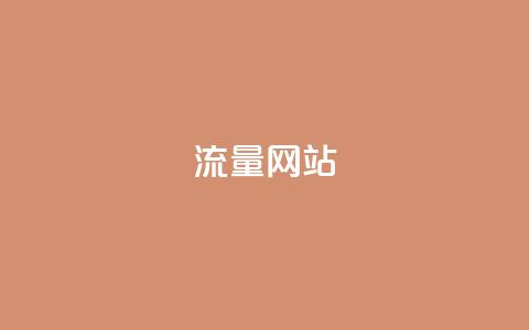 dy流量网站,抖音业务网站平台自定义评论 - kscall自助下单 KS超快速平台  第1张 dy流量网站,抖音业务网站平台自定义评论 - kscall自助下单 KS超快速平台  第1张