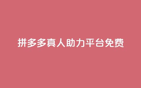 拼多多真人助力平台免费,抖音秒刷最低网站 - 自助下单全网最便宜 免费业务自助下单网站qq空间浏览  第1张 拼多多真人助力平台免费,抖音秒刷最低网站 - 自助下单全网最便宜 免费业务自助下单网站qq空间浏览  第1张