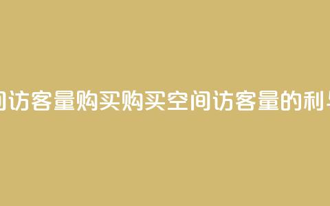 qq空间访客量购买(购买qq空间访客量的利与弊)  第1张 qq空间访客量购买(购买qq空间访客量的利与弊)  第1张