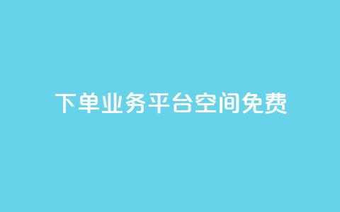 qq下单业务平台空间免费 - 卡盟24小时自助平台校园跑  第1张 qq下单业务平台空间免费 - 卡盟24小时自助平台校园跑  第1张