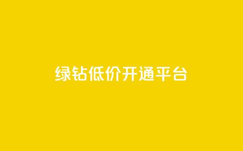 qq绿钻低价开通平台,抖音如何拍视频可以涨粉丝 - 王者荣耀买赞不会封号吗 抖音增粉免费软件  第1张 qq绿钻低价开通平台,抖音如何拍视频可以涨粉丝 - 王者荣耀买赞不会封号吗 抖音增粉免费软件  第1张