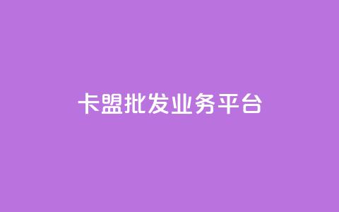 卡盟批发qq业务平台,卡盟自动下单入口 - qqclivevip十年沉淀2023MBA 抖音怎么充值最划算  第1张 卡盟批发qq业务平台,卡盟自动下单入口 - qqclivevip十年沉淀2023MBA 抖音怎么充值最划算  第1张