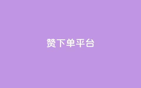 dy赞下单平台 - dy赞下单平台全面解析与使用指南!  第1张 dy赞下单平台 - dy赞下单平台全面解析与使用指南!  第1张