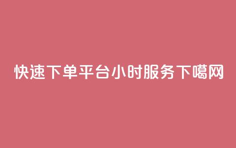 快速下单平台24小时服务-ks  第1张 快速下单平台24小时服务-ks  第1张