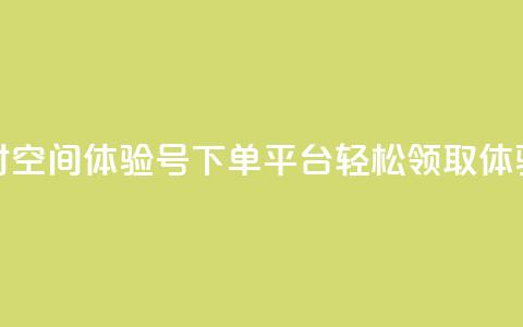 24小时QQ空间体验号下单平台，轻松领取体验号  第1张
