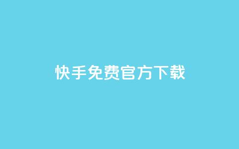 快手免费官方下载 - time23.cnQQ领  第1张 快手免费官方下载 - time23.cnQQ领  第1张