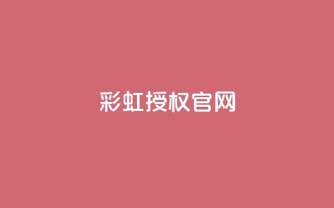 彩虹授权官网cccyun - 快手点要微信支付  第1张 彩虹授权官网cccyun - 快手点要微信支付  第1张