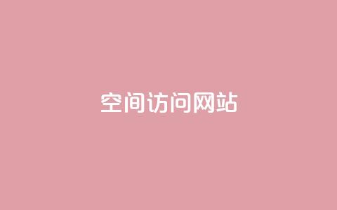 qq空间访问网站 - 如何提高QQ空间网站的访问量!  第1张 qq空间访问网站 - 如何提高QQ空间网站的访问量!  第1张