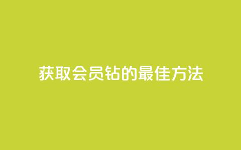 获取QQ会员钻的最佳方法  第1张 获取QQ会员钻的最佳方法  第1张