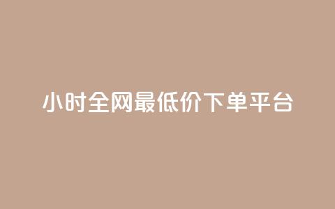 24小时全网最低价下单平台 - 全网最低价24小时下单平台推荐~  第1张 24小时全网最低价下单平台 - 全网最低价24小时下单平台推荐~  第1张