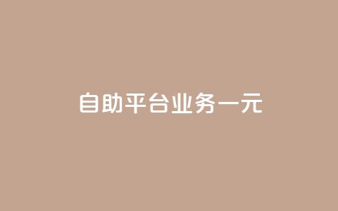 ks自助平台业务一元,ks免费业务平台 - KS业务下单平台秒到 快手浏览量500免费领取  第1张 ks自助平台业务一元,ks免费业务平台 - KS业务下单平台秒到 快手浏览量500免费领取  第1张