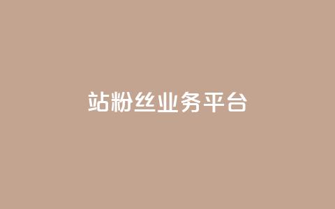 B站粉丝业务平台,KS业务下单平台 - ks业务下单平台便宜 抖音业务低价链接  第1张 B站粉丝业务平台,KS业务下单平台 - ks业务下单平台便宜 抖音业务低价链接  第1张