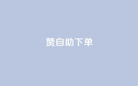 100赞05自助下单 - 实用方便!享受100赞05自助下单服务~  第1张 100赞05自助下单 - 实用方便!享受100赞05自助下单服务~  第1张