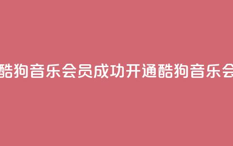 如何获取酷狗音乐VIP会员?成功开通酷狗音乐VIP会员的方法  第1张 如何获取酷狗音乐VIP会员?成功开通酷狗音乐VIP会员的方法  第1张
