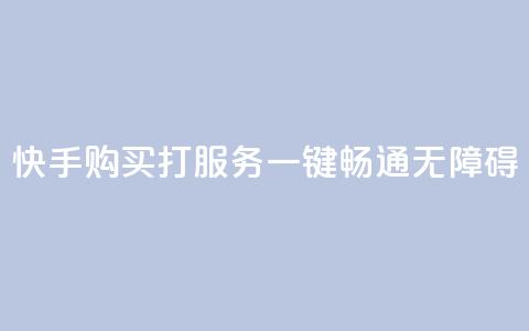 快手购买打CALL服务:一键畅通无障碍  第1张 快手购买打CALL服务:一键畅通无障碍  第1张