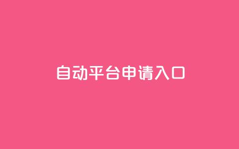 qq自动平台申请入口,卡盟ks在线自助下单低价 - 抖音评论业务 qq主页点赞链接  第1张 qq自动平台申请入口,卡盟ks在线自助下单低价 - 抖音评论业务 qq主页点赞链接  第1张