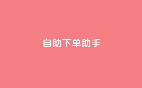 qq自助下单助手,全网最低价业务平台官网 - 抖音充赞 24自助下单服务平台便宜  第1张 qq自助下单助手,全网最低价业务平台官网 - 抖音充赞 24自助下单服务平台便宜  第1张