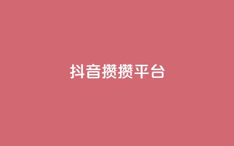 抖音攒攒平台,空间自助平台业务下单真人 - 拼多多砍价助力 蝲蛄  第1张 抖音攒攒平台,空间自助平台业务下单真人 - 拼多多砍价助力 蝲蛄  第1张