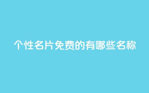 qq个性名片免费的有哪些名称,24小时自动发卡平台 - dy业务自助下单软件 QQ空间浏览人数1浏览次数2  第1张 qq个性名片免费的有哪些名称,24小时自动发卡平台 - dy业务自助下单软件 QQ空间浏览人数1浏览次数2  第1张