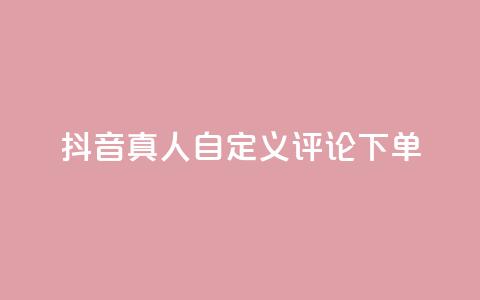 抖音真人自定义评论下单,快手业务免费平台 - qq空间下单业务网站官网 业务自助下单网站官网  第1张 抖音真人自定义评论下单,快手业务免费平台 - qq空间下单业务网站官网 业务自助下单网站官网  第1张
