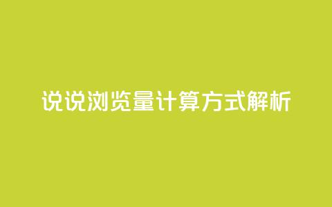 QQ说说浏览量计算方式解析  第1张 QQ说说浏览量计算方式解析  第1张