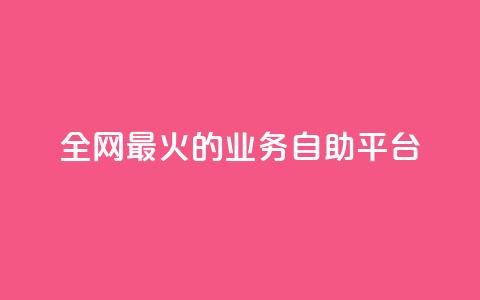全网最火的业务自助平台,QQks浏览量 - 快手业务平台24小时在线 抖音钻石充值哪里买最便宜  第1张 全网最火的业务自助平台,QQks浏览量 - 快手业务平台24小时在线 抖音钻石充值哪里买最便宜  第1张