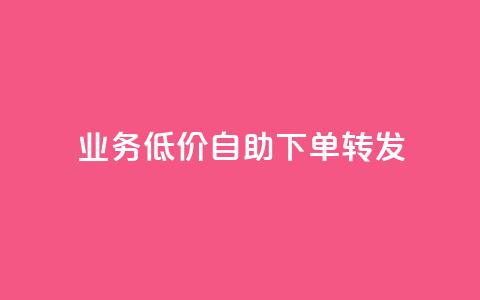 dy业务低价自助下单转发,卡盟QQ名片会员 - 抖音点赞24小时免费下单 dy业务自动下单网站  第1张 dy业务低价自助下单转发,卡盟QQ名片会员 - 抖音点赞24小时免费下单 dy业务自动下单网站  第1张