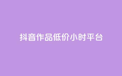 抖音作品低价24小时平台,qq空间说说赞平台真人免费 - 刷粉每天都掉粉正常吗 QQ名片1w  第1张 抖音作品低价24小时平台,qq空间说说赞平台真人免费 - 刷粉每天都掉粉正常吗 QQ名片1w  第1张