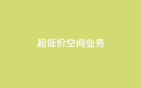 超低价qq空间业务,自助下单软件最低价 - 拼多多刷刀软件免费版下载 拼夕夕砍一刀的搞笑段子  第1张 超低价qq空间业务,自助下单软件最低价 - 拼多多刷刀软件免费版下载 拼夕夕砍一刀的搞笑段子  第1张