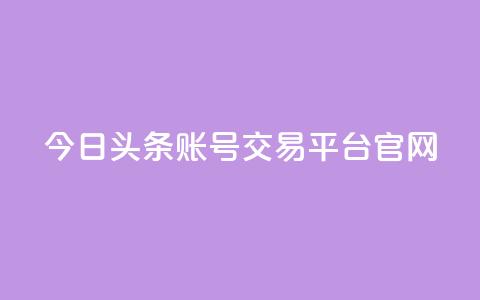 今日头条账号交易平台官网,永久会员 - qq空间说说赞真人点赞网 1元刷快手亲密度  第1张 今日头条账号交易平台官网,永久会员 - qq空间说说赞真人点赞网 1元刷快手亲密度  第1张