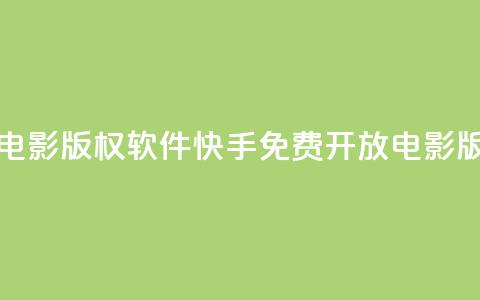 快手免费开通电影版权软件(快手免费开放电影版权服务)  第1张 快手免费开通电影版权软件(快手免费开放电影版权服务)  第1张