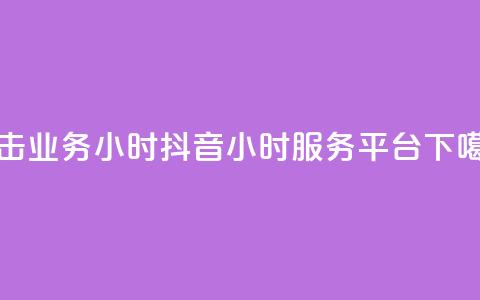 ks双击业务24小时 - 抖音24小时服务平台  第1张 ks双击业务24小时 - 抖音24小时服务平台  第1张