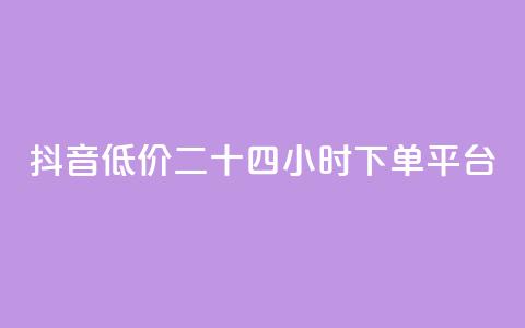 抖音低价二十四小时下单平台,dy自助平台业务下单真人 - 拼多多自助业务网 拼多多五件礼物能拿四件吗  第1张 抖音低价二十四小时下单平台,dy自助平台业务下单真人 - 拼多多自助业务网 拼多多五件礼物能拿四件吗  第1张