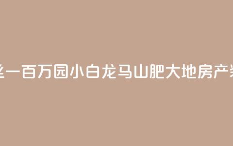 快手粉丝一百万0.01园小白龙马山肥大地房产装修网站,快手1万粉丝涨粉丝下载 - 抖音作品怎么分享 qq里面怎么没有闪照功能了  第1张 快手粉丝一百万0.01园小白龙马山肥大地房产装修网站,快手1万粉丝涨粉丝下载 - 抖音作品怎么分享 qq里面怎么没有闪照功能了  第1张