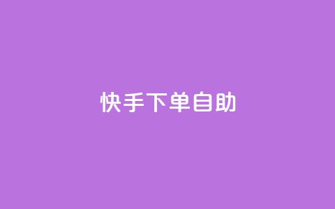 快手下单自助,免费业务自助下单网站qq空间浏览 - 快手1元播放量10000 粉丝交易平台哪里有  第1张 快手下单自助,免费业务自助下单网站qq空间浏览 - 快手1元播放量10000 粉丝交易平台哪里有  第1张