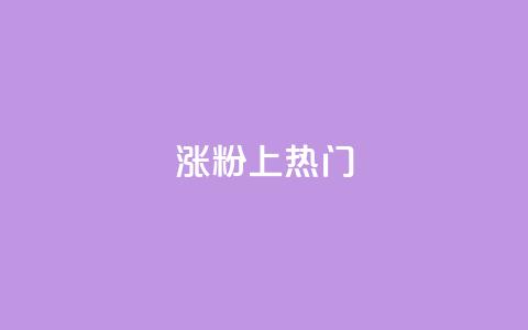 涨粉上热门,dy快速点赞 - 51微信老号网 免费推广引流平台  第1张 涨粉上热门,dy快速点赞 - 51微信老号网 免费推广引流平台  第1张