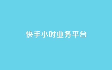 快手24小时业务平台,快手播放量免费领5000 - 低价抖音业务网 王者荣耀科技购买  第1张 快手24小时业务平台,快手播放量免费领5000 - 低价抖音业务网 王者荣耀科技购买  第1张