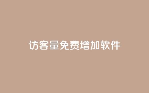 qq访客量免费增加软件 - 提升QQ访客量的免费软件推荐与技巧!  第1张 qq访客量免费增加软件 - 提升QQ访客量的免费软件推荐与技巧!  第1张