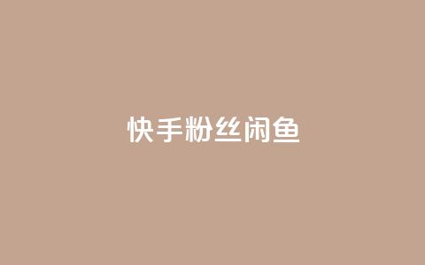 快手粉丝闲鱼,qq8位数自助下单商城 - 24小时在线自助卡盟 抖音粉丝如何快速增加到1000  第1张 快手粉丝闲鱼,qq8位数自助下单商城 - 24小时在线自助卡盟 抖音粉丝如何快速增加到1000  第1张