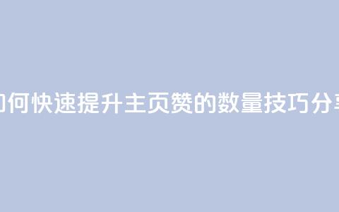 如何快速提升QQ主页赞的数量技巧分享  第1张 如何快速提升QQ主页赞的数量技巧分享  第1张