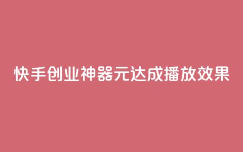 快手创业神器:1元达成10000播放效果  第1张 快手创业神器:1元达成10000播放效果  第1张