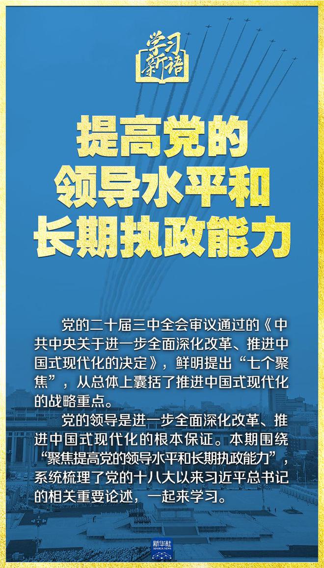 学习新语｜领悟“七个聚焦”：提高党的领导水平和长期执政能力  第2张
