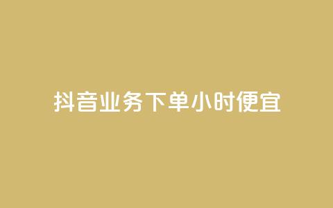 抖音业务下单24小时便宜,qq空间说说赞自助下单 - 拼多多帮砍助力网站便宜 拼多多助力便宜网站  第1张 抖音业务下单24小时便宜,qq空间说说赞自助下单 - 拼多多帮砍助力网站便宜 拼多多助力便宜网站  第1张