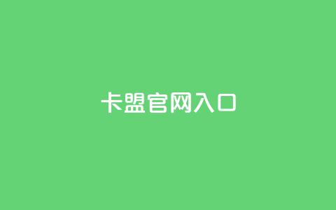 卡盟官网入口,qq空间照片不点进去有浏览吗 - 拼多多新人助力网站免费 拼多多砍价群免费进  第1张 卡盟官网入口,qq空间照片不点进去有浏览吗 - 拼多多新人助力网站免费 拼多多砍价群免费进  第1张