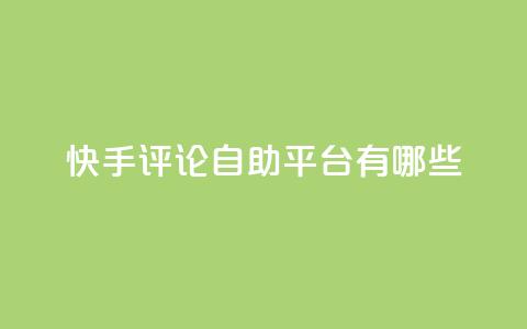 快手评论自助平台有哪些,抖音推广代运营 - 2元100赞 qq空间说说浏览量  第1张 快手评论自助平台有哪些,抖音推广代运营 - 2元100赞 qq空间说说浏览量  第1张