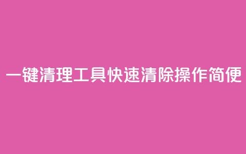 一键清理工具KS:快速清除操作简便  第1张 一键清理工具KS:快速清除操作简便  第1张
