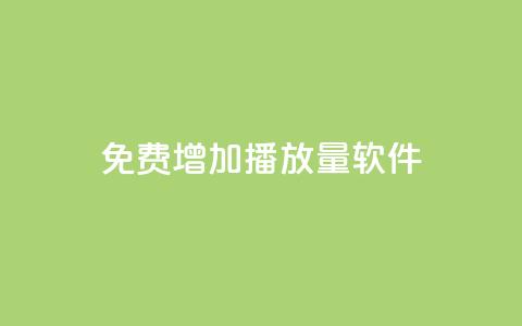 免费增加播放量软件 - 免费提升音视频播放量的效果最佳软件~  第1张 免费增加播放量软件 - 免费提升音视频播放量的效果最佳软件~  第1张