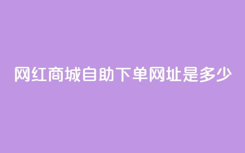 网红商城自助下单网址是多少,qq空间无痕浏览网页 - qq永久业务卡盟网站 ks免费业务平台软件  第1张 网红商城自助下单网址是多少,qq空间无痕浏览网页 - qq永久业务卡盟网站 ks免费业务平台软件  第1张