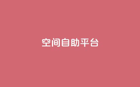 qq空间自助平台,快手0.5元1000个赞是真的吗 - qq空间说说刷转发数量 抖音500有效粉快速长流程  第1张 qq空间自助平台,快手0.5元1000个赞是真的吗 - qq空间说说刷转发数量 抖音500有效粉快速长流程  第1张