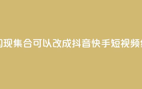 抖音快手闪现集合(可以改成:抖音快手短视频集锦)  第1张 抖音快手闪现集合(可以改成:抖音快手短视频集锦)  第1张